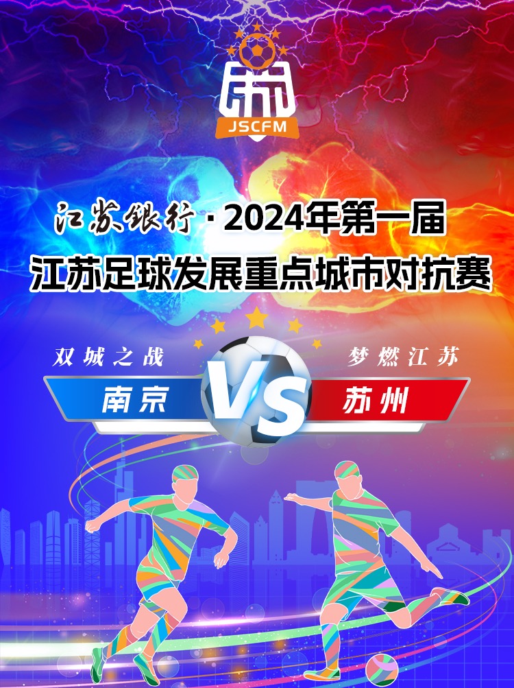 1729738322903498.jpg 南京VS蘇州!首屆江蘇足球發(fā)展重點城市對抗賽來了.jpg