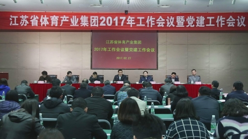 集團2017年工作會議暨黨建工作會議.jpg