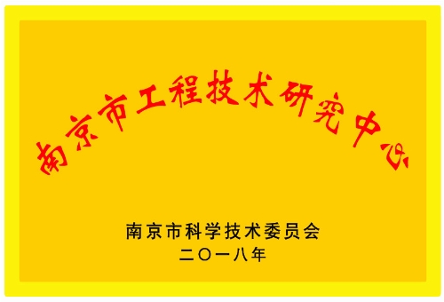 南京市工程技術研究中心.jpg