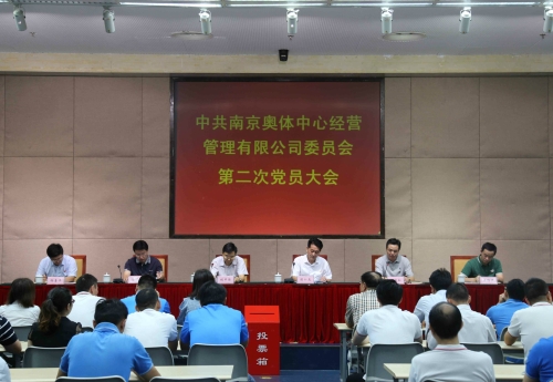 南京奧體中心召開第二次黨員大會(1).jpg